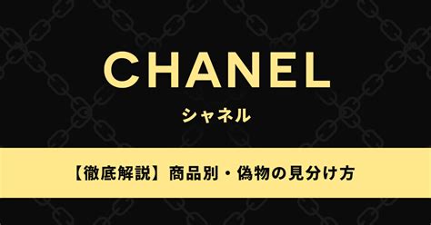 偽物のシャネルの見分け方を商品別に徹底解説！ロゴやファスナ